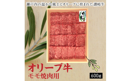オリーブ牛モモ焼肉用600g