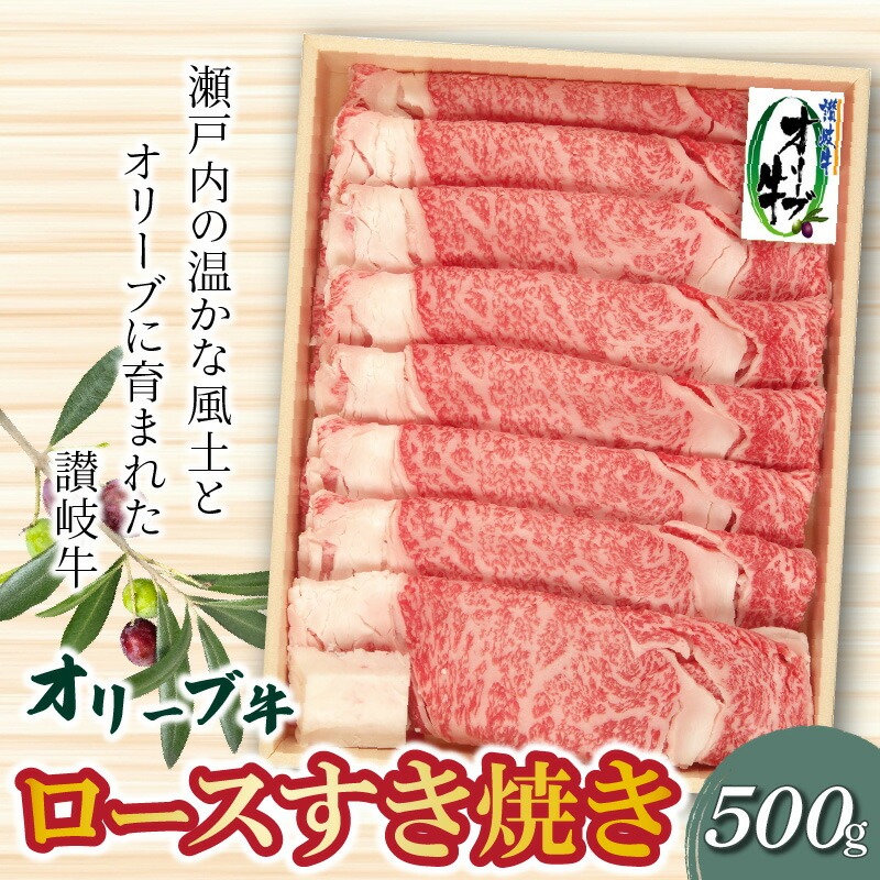 オリーブ牛ロースすき焼き500g★
