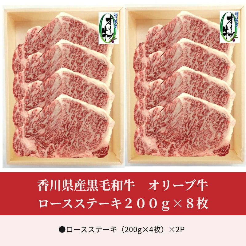 香川県産黒毛和牛 オリーブ牛ロースステーキ200g×8枚
