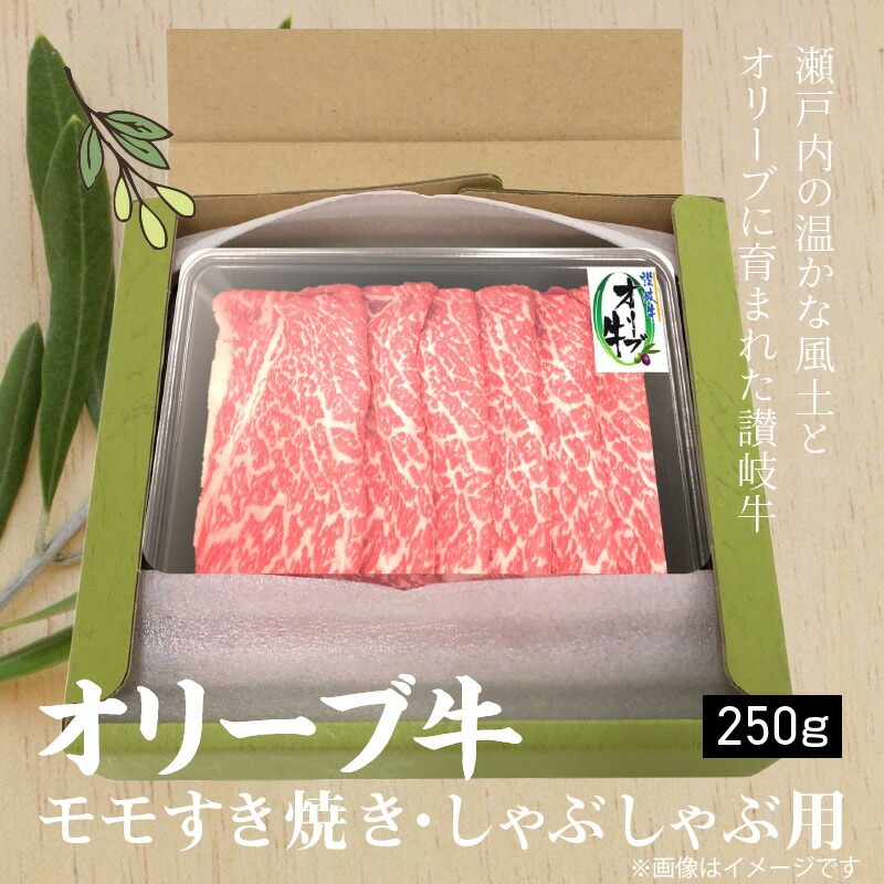 オリーブ牛 モモすきしゃぶ250g