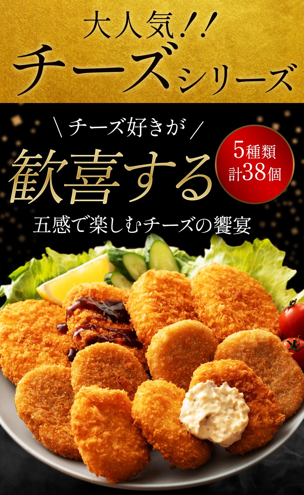 コロッケチーズシリーズ定期便(12回)