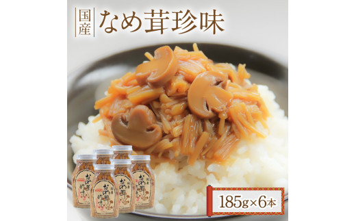 なめ茸珍味 6本セット