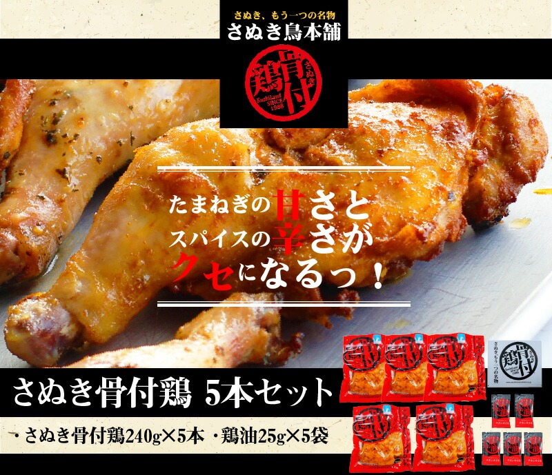 さぬき骨付鶏5本セット