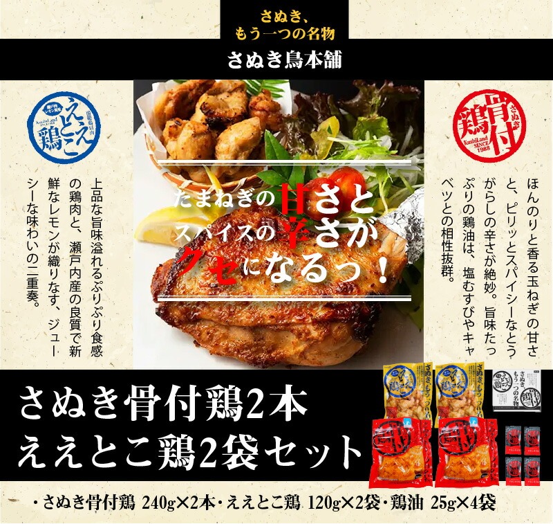 さぬき骨付鶏2本・ええとこ鶏2袋セット