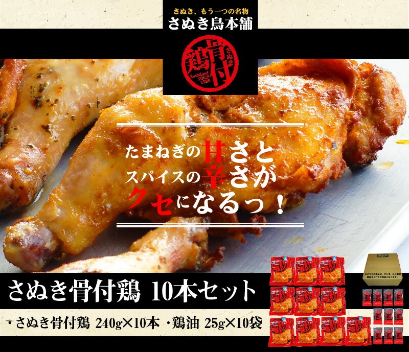 さぬき骨付鶏10本セット