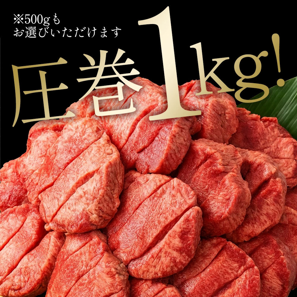 【ふるさと納税】厚切り牛タン(7mm)　500g×2