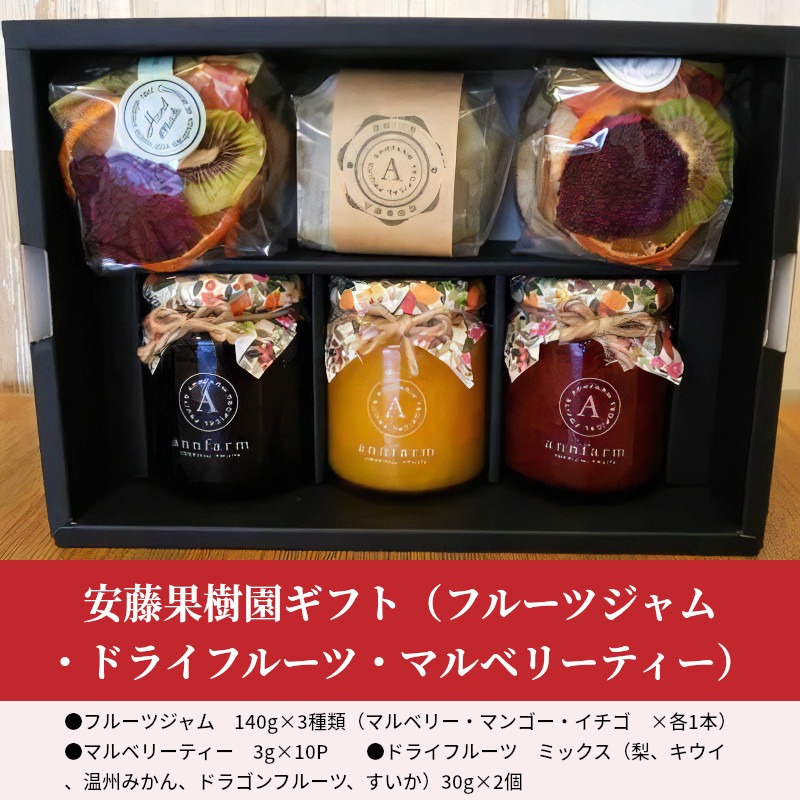 安藤果樹園ギフト(フルーツジャム・ドライフルーツ・マルベリーティー)
