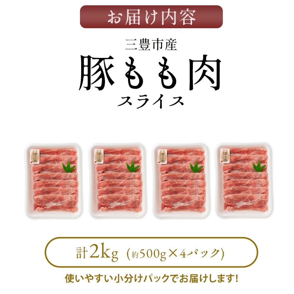 三豊産豚ももスライス どどんと2kg!