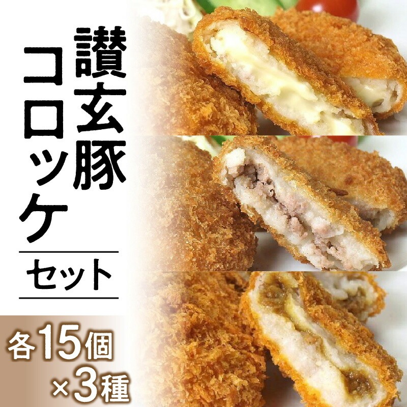 讃玄豚コロッケセット 各15個×3種