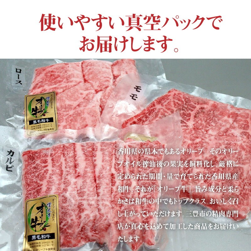 オリーブ牛焼肉セット450g  (ロース・カルビ・モモ 各150g)