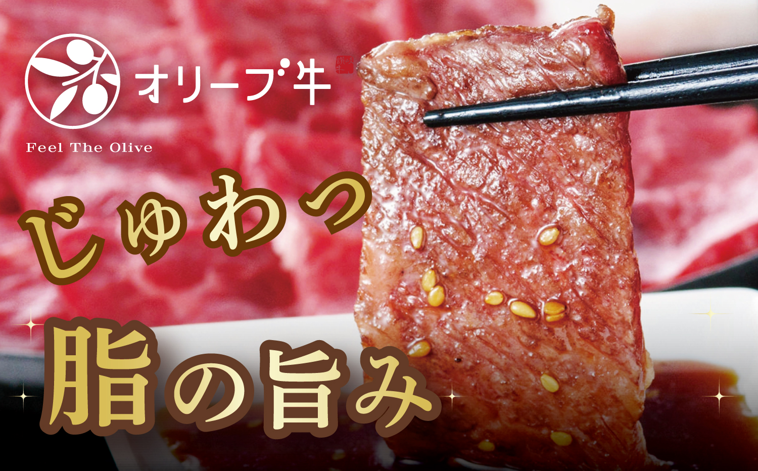 オリーブ牛ロース焼肉用　500g