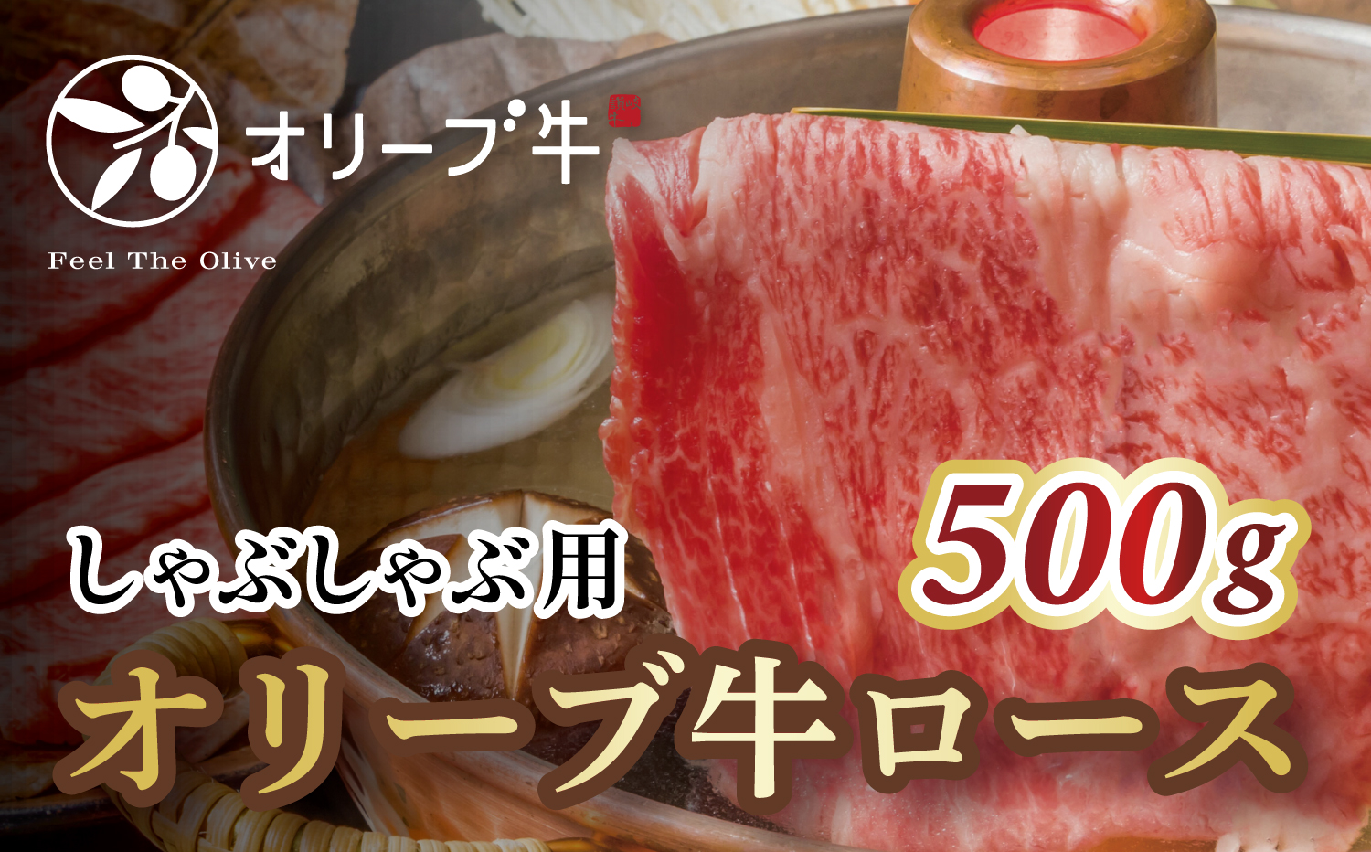 オリーブ牛ロースしゃぶしゃぶ用　500g