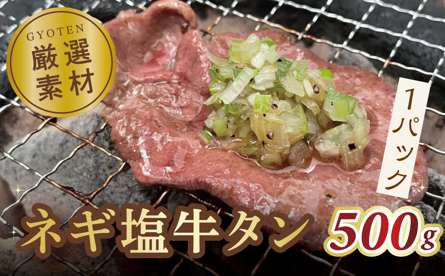 毎月お届け3回 葱塩牛タンスライス500g