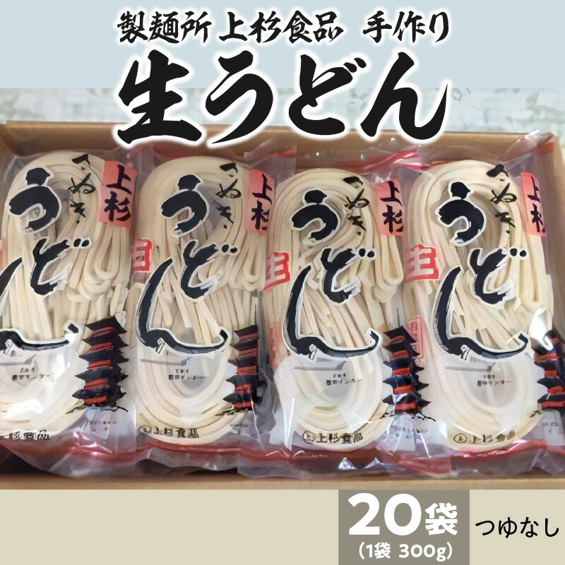 上杉手作り生うどん20袋入り つゆなし(300g×20袋)