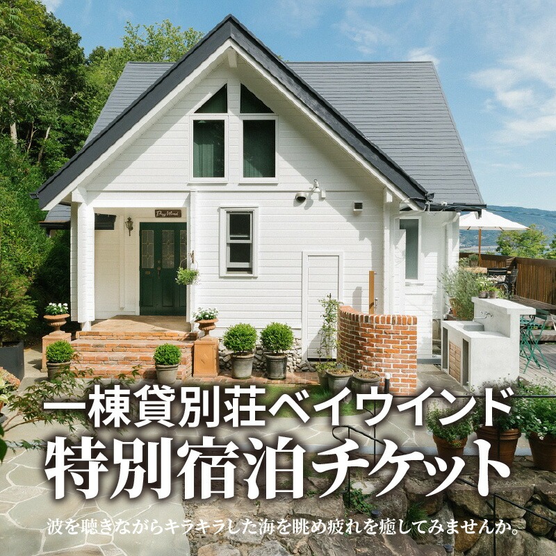一棟貸別荘ベイウインド特別宿泊チケット