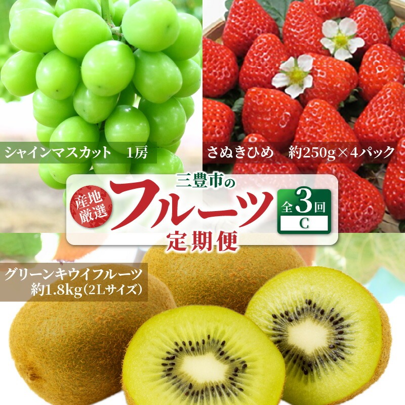 産地厳選三豊のフルーツ3回定期便C