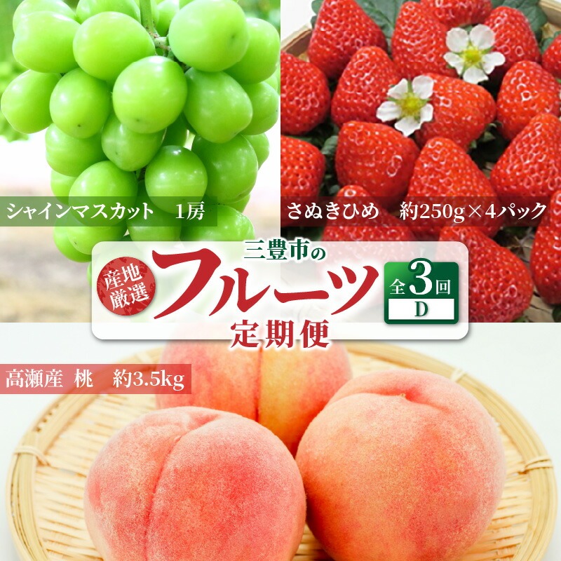 産地厳選三豊のフルーツ3回定期便D