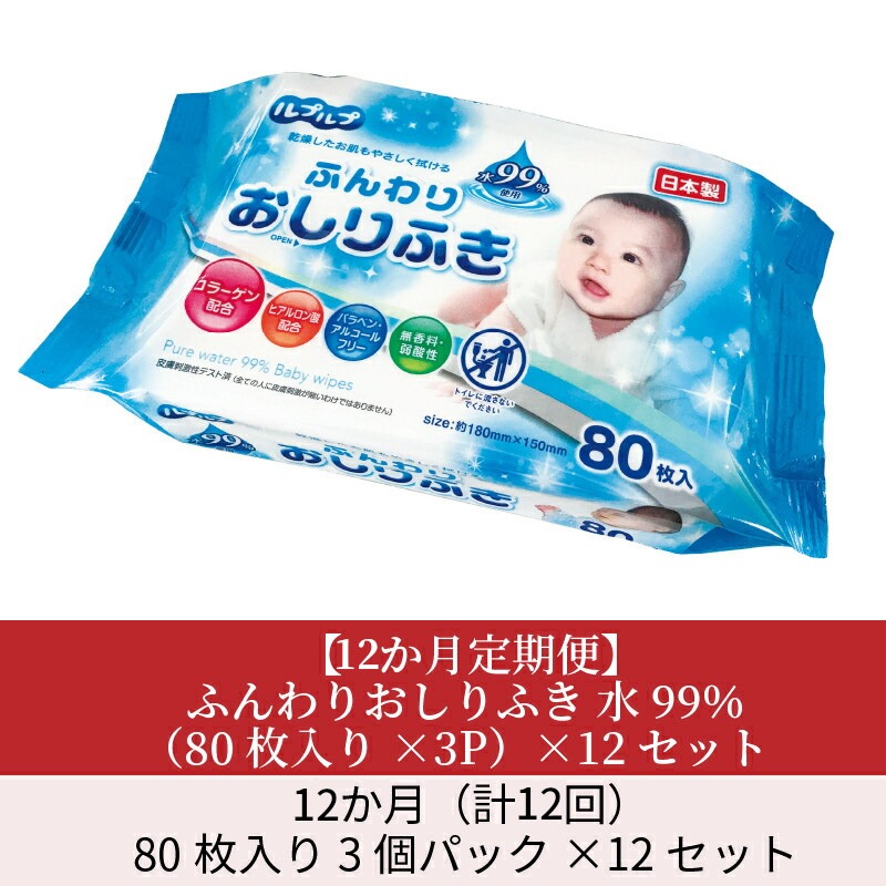 LD-210 ふんわりおしりふき 水99%(80枚入り×3P)×12セット 合計36パック×12か月