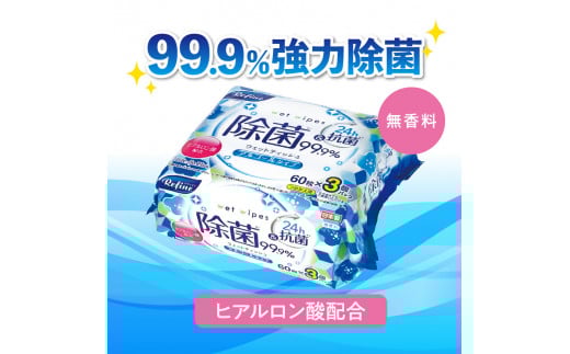 LD-104 リファイン アルコール除菌 ウエットティッシュ(60枚入り×3P)×16セット 合計48パック×12か月