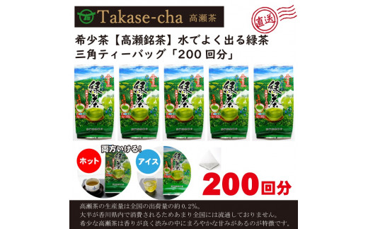 希少なお茶【高瀬茶】水でよく出る 緑茶三角ティーバッグ「200回分」160g(4g×40個)×5袋