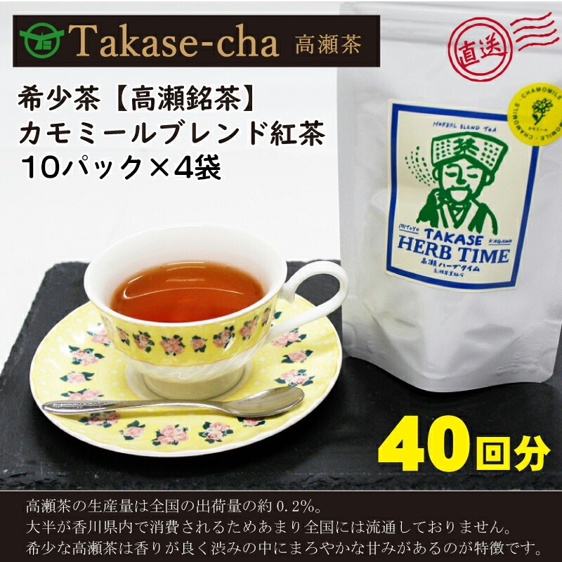【高瀬】カモミールブレンド紅茶ティーバッグ「40回分」(2g×10P)×4袋