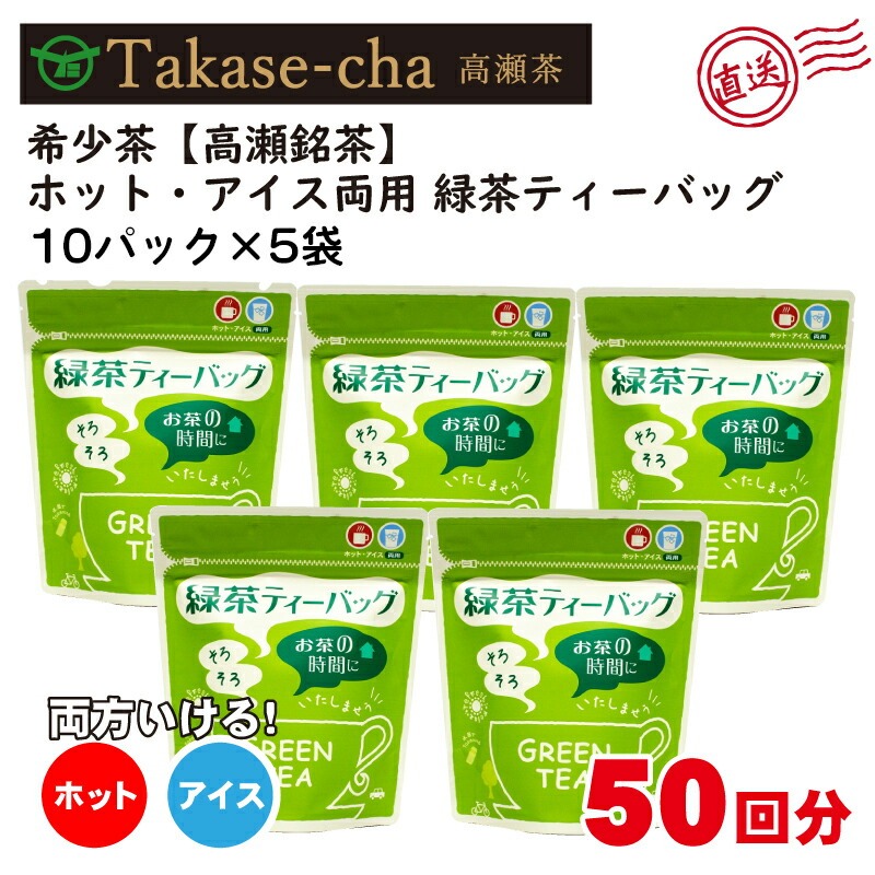 希少茶【高瀬茶】ホット・アイス両用 緑茶ティーバッグ「50回分」30g(3g×10個)×5袋