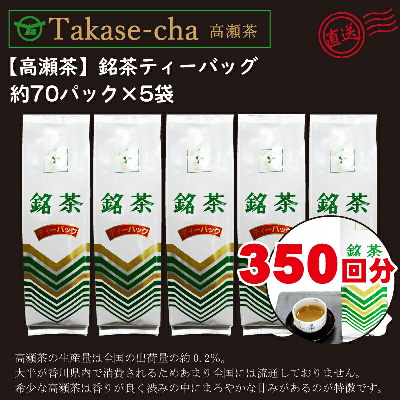 希少なお茶【高瀬茶】銘茶ティーバッグ1.5kg(300g(約70袋)×5袋)