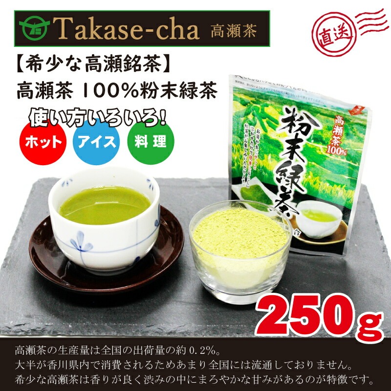希少なお茶【高瀬茶100%】粉末緑茶50g×5袋 お茶