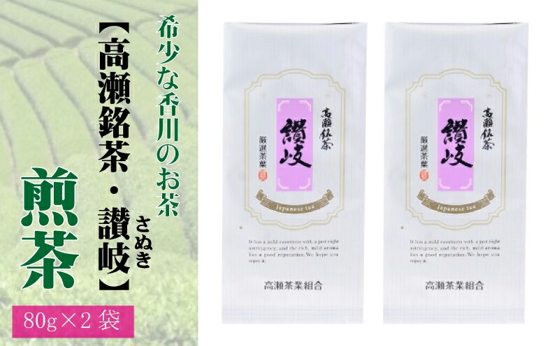 希少な香川のお茶【高瀬銘茶・讃岐(さぬき)】煎茶 80g×2袋