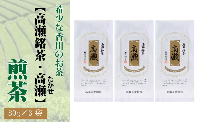 希少な香川のお茶【高瀬銘茶・高瀬(たかせ)】煎茶 80g×3袋