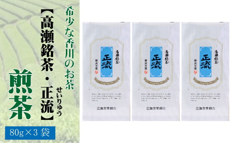 希少な香川のお茶【高瀬銘茶】正流（せいりゅう）煎茶80g　（三-67）