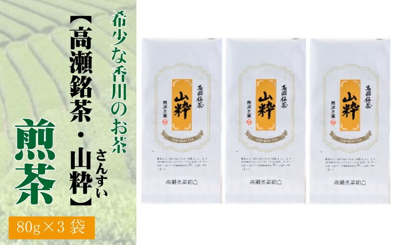 希少な香川のお茶【高瀬銘茶】山粋（さんすい）煎茶80g　（三-68）