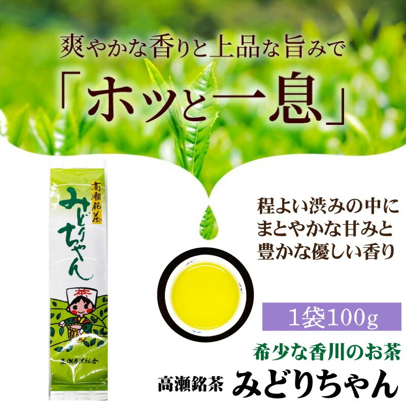 希少なお茶【高瀬銘茶】みどりちゃん煎茶（100ｇ×100袋）（三-128）