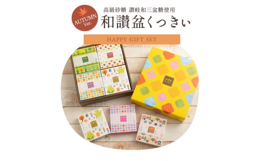 【ふるさと納税】和讃盆くっきぃギフトセット 全8種セット