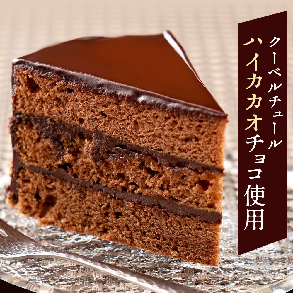 ハイカカオ ザッハトルテ