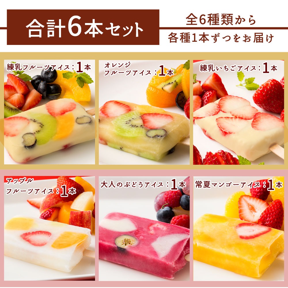 果肉いっぱいどきゅんとアイス6本セット