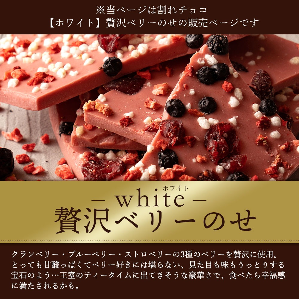 割れチョコ 贅沢ベリーのせ 200g