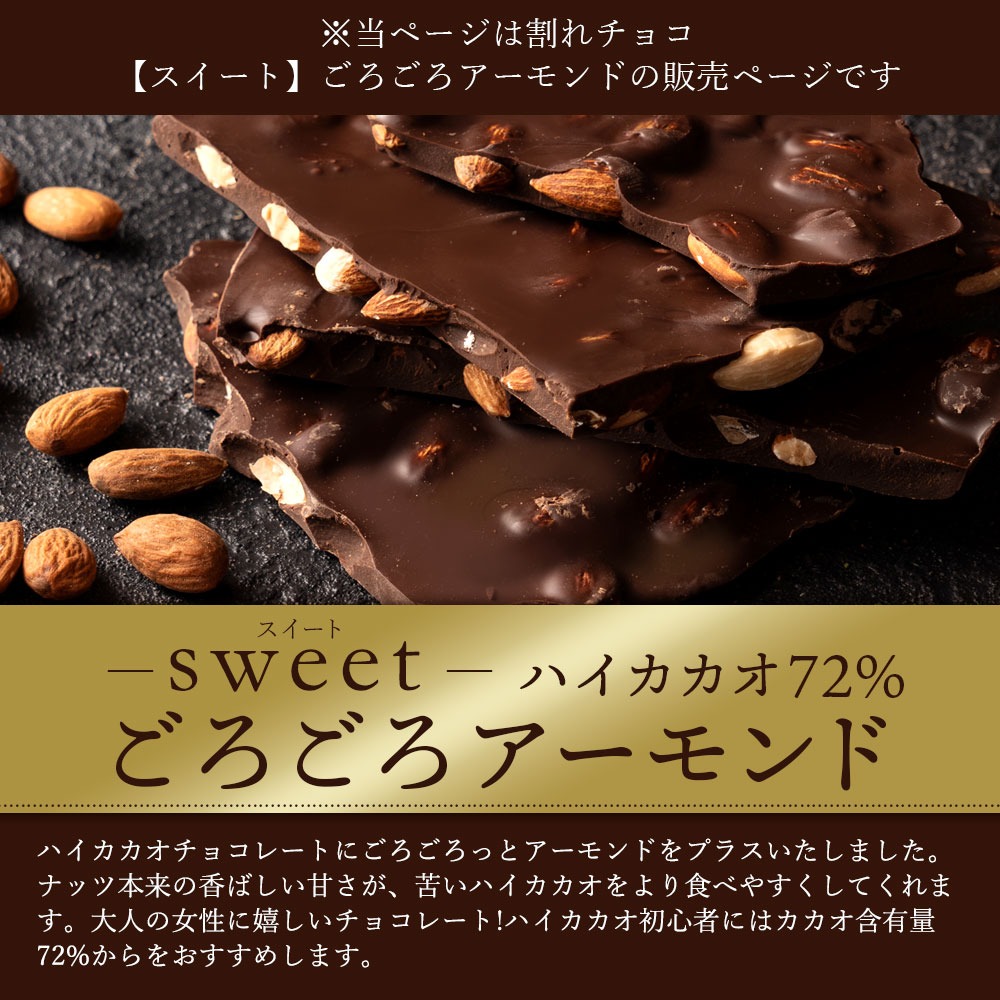 割れチョコ ハイカカオ72%ごろごろアーモンド 200g