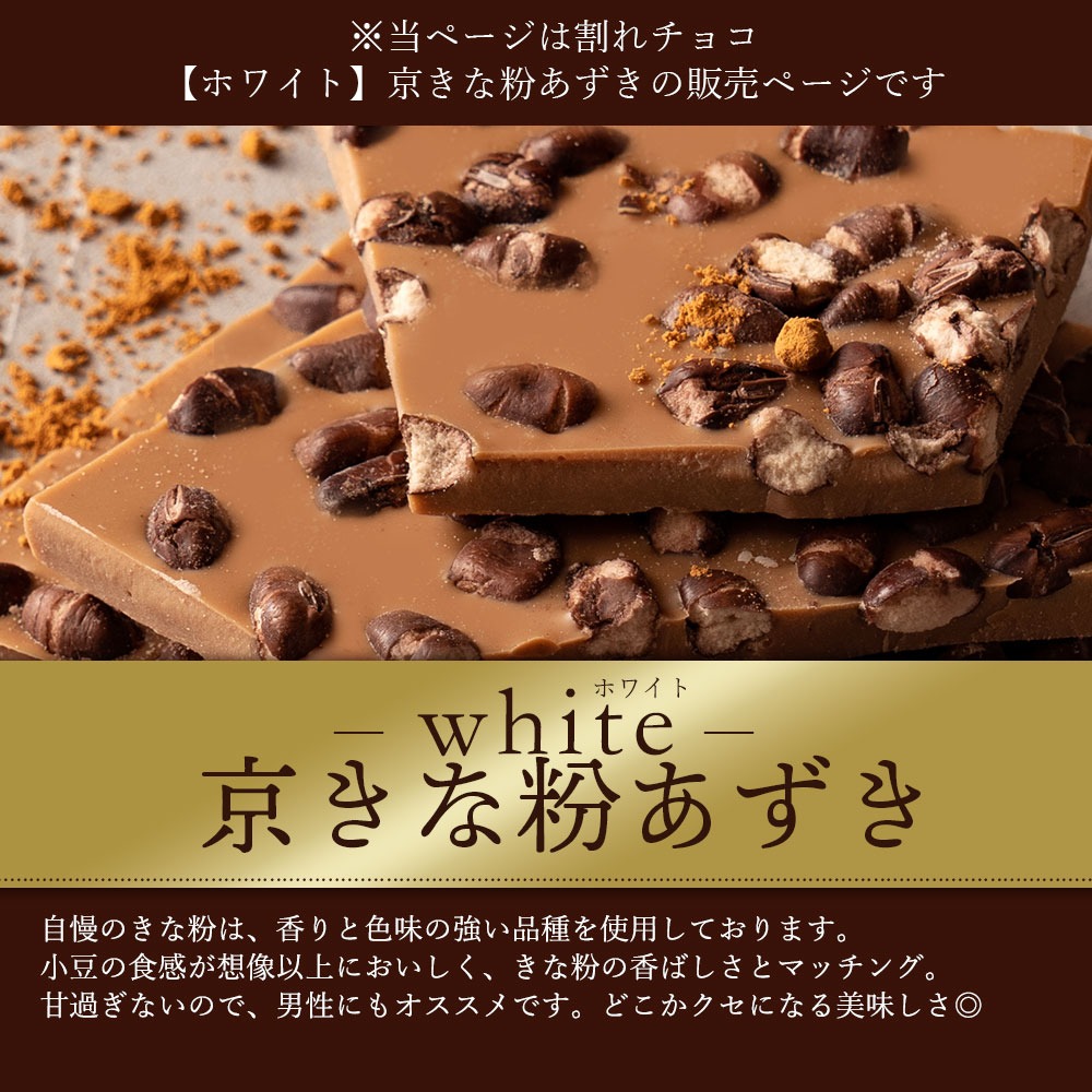 割れチョコ 京きな粉あずき 200g×2