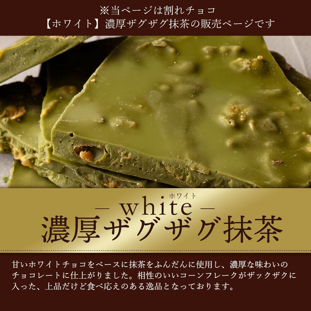 割れチョコ 濃厚ザグザグ抹茶 200g×2