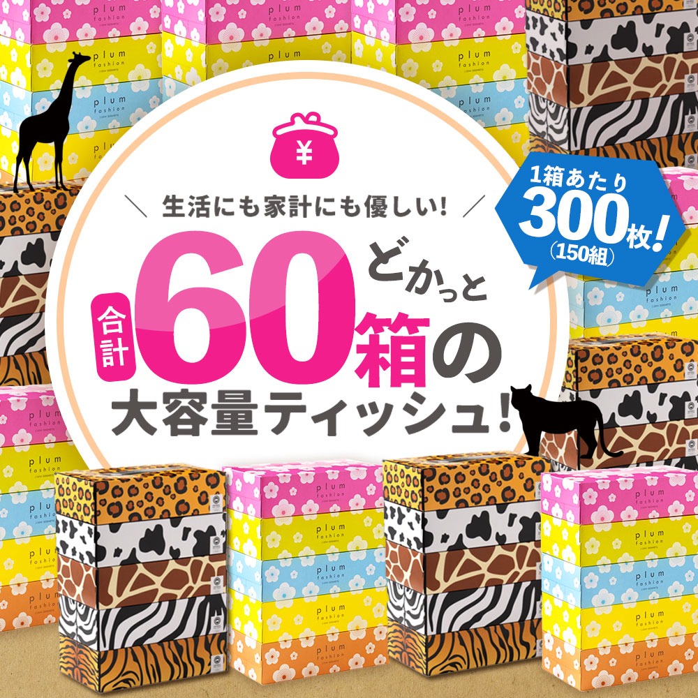 プラムファッション/ANIMAL Boxティッシュセット 5箱×6パック×2種 合計60箱