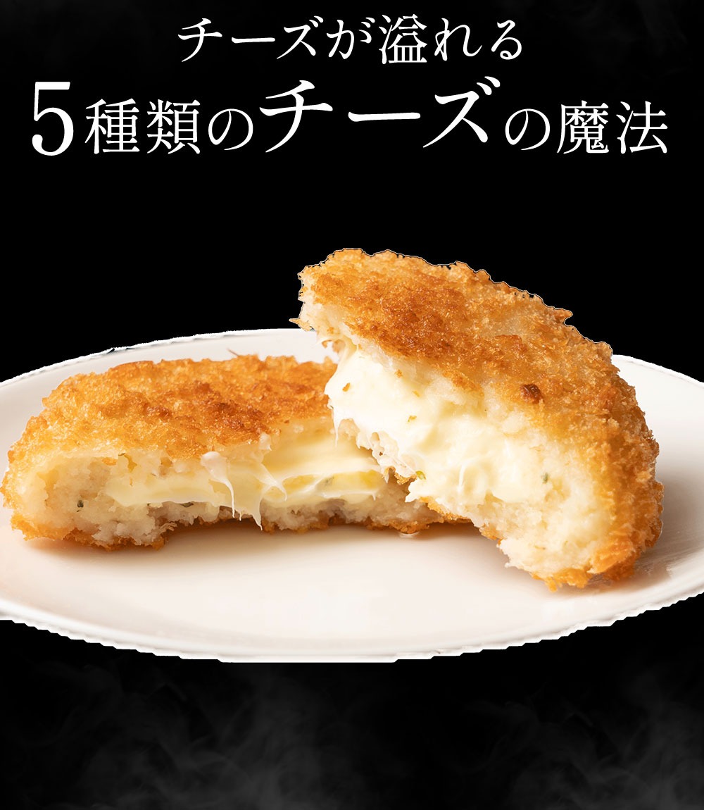 コロッケチーズシリーズ定期便(12回)