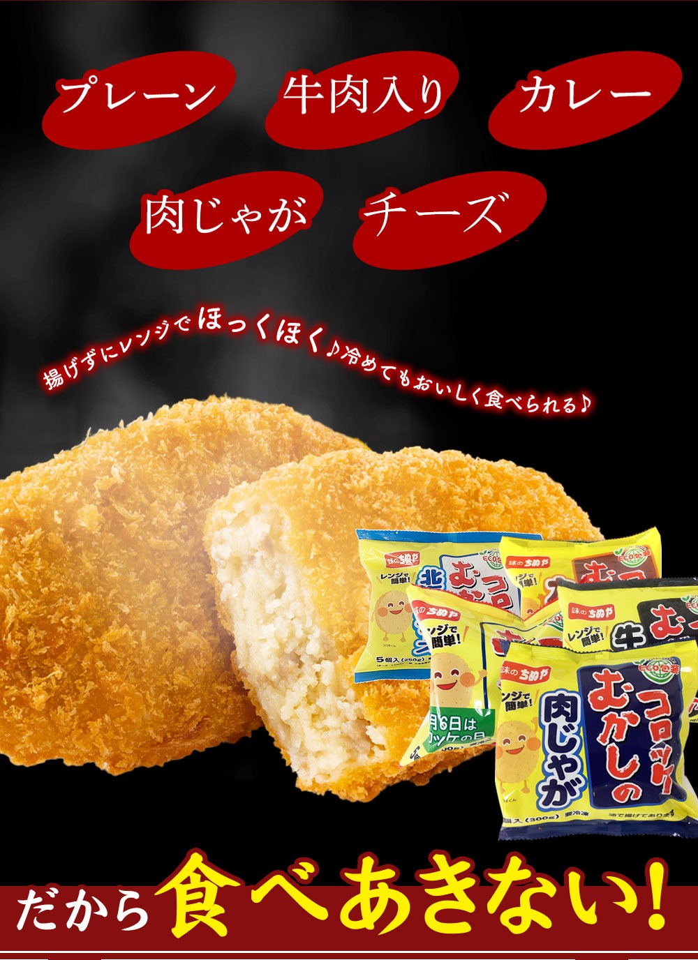 昔のコロッケレンジアップシリーズ【定期便12回】