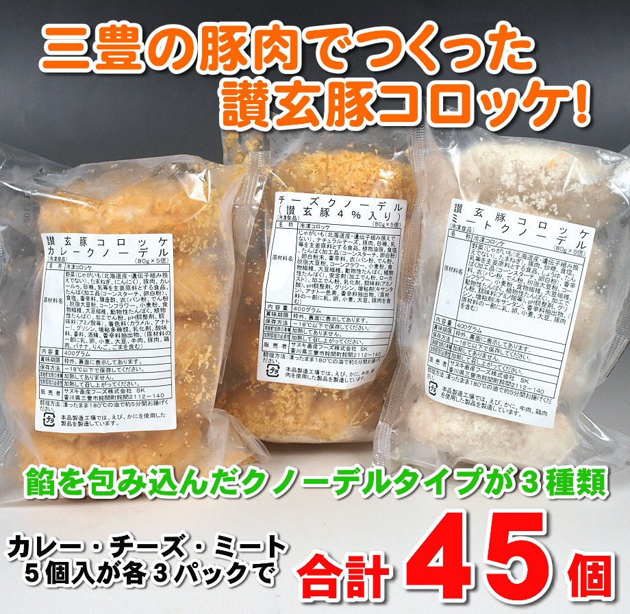 讃玄豚コロッケセット 各15個×3種