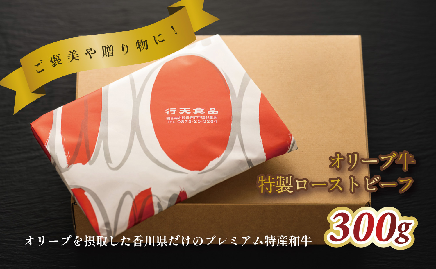 オリーブ牛の特製ローストビーフ　300g×1個