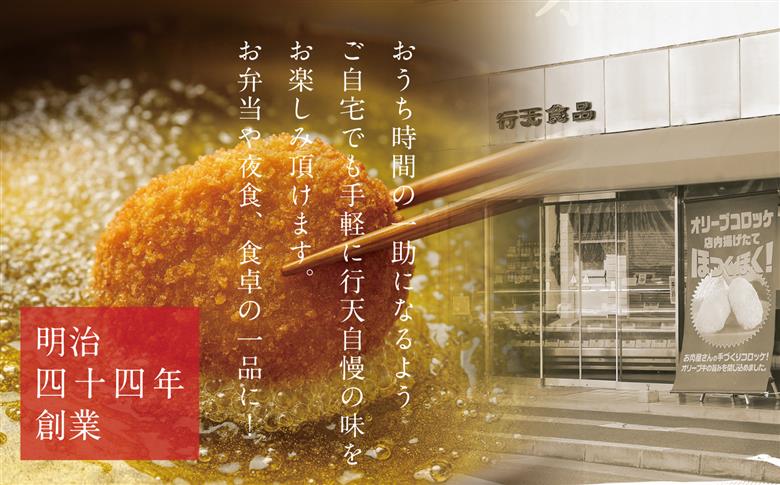 オリーブコロッケ　16個