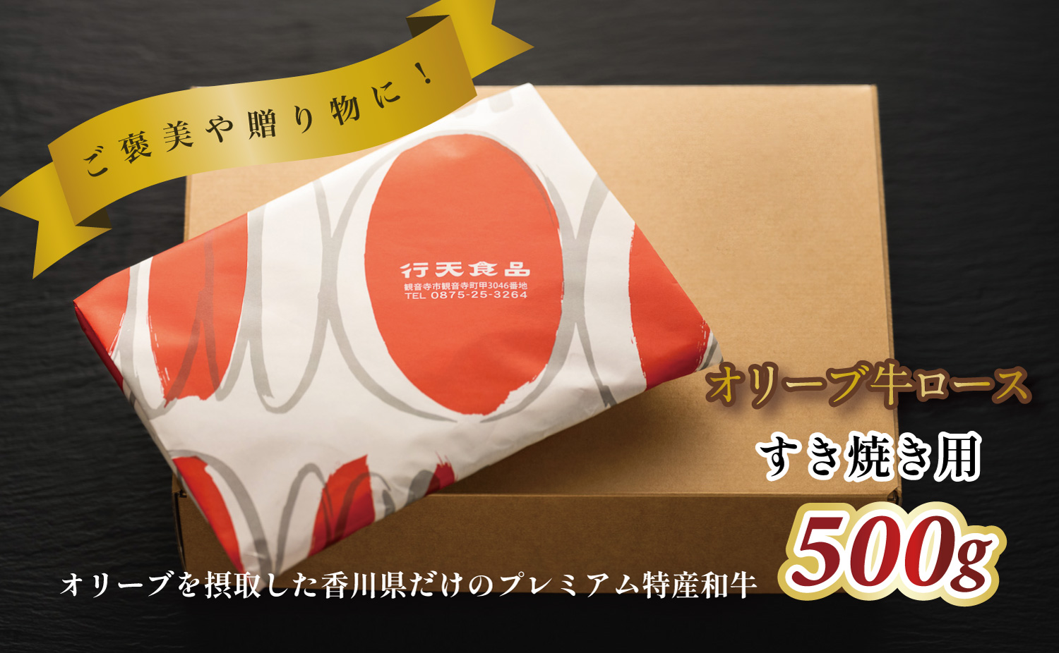 オリーブ牛ロースすき焼き用　500g