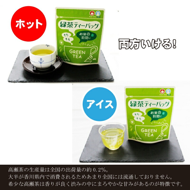 希少茶【高瀬茶】ホット・アイス両用 緑茶ティーバッグ「50回分」30g(3g×10個)×5袋