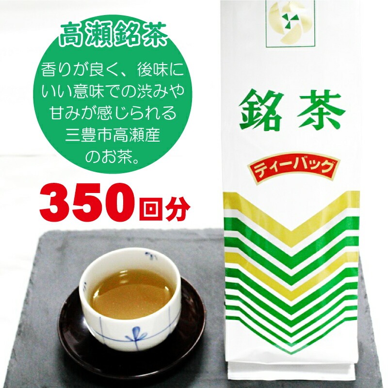 希少なお茶【高瀬茶】銘茶ティーバッグ1.5kg(300g(約70袋)×5袋)