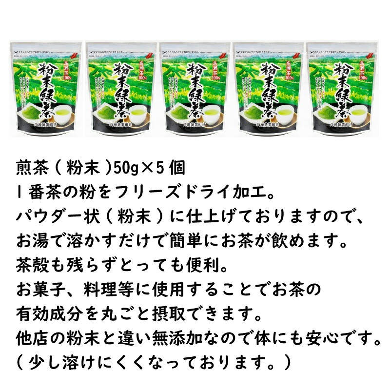 希少なお茶【高瀬茶100%】粉末緑茶50g×5袋 お茶